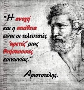 aristotelis gia anoxh η απάθεια