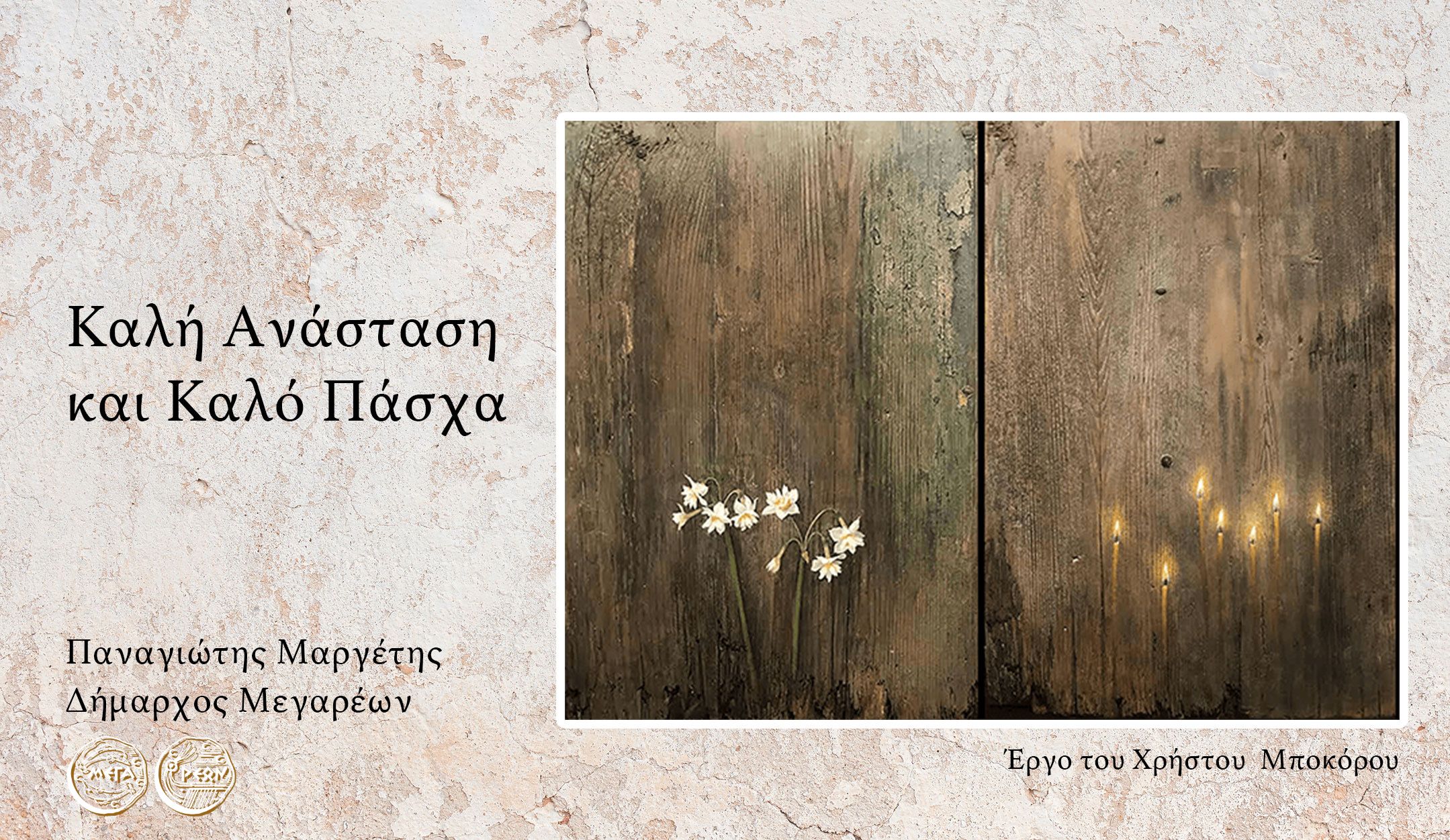 Ευχές Δημάρχου