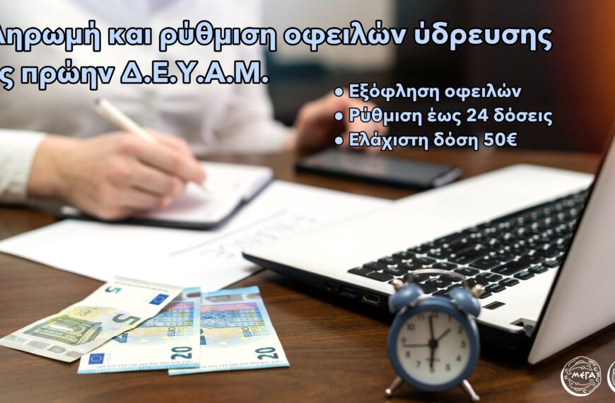 Πληρωμή και ρύθμιση οφειλών ύδρευσης της πρώην Δ.Ε.Υ.Α.Μ. στο Τμήμα Εσόδων του Δήμου Μεγαρέων